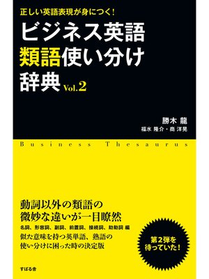 cover image of ビジネス英語類語使い分け辞典: Ｖｏｌ．２